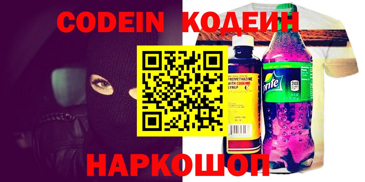 Якутск  Codein Purple Drank  Вход с VPN  Кодеиновый сироп Lean напиток Lean (лин) 